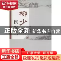 正版 柳少逸医案选 柳少逸 著 中国中医药出版社 9787513221016