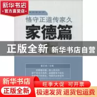 正版 恪守正道传家久:家德篇 姜正成主编 中国财富出版社 9787504