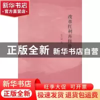 正版 改革红利再释放 张占斌著 生活·读书·新知三联书店 97871080