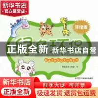 正版 绿色环保:手绘版 雪域艺术工作室绘 辽宁科学技术出版社 978