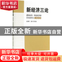 正版 新经济三论:虚拟经济、科技经济和文化经济之区域战略 刘冠