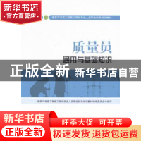 正版 质量员通用与基础知识:土建方向 建筑与市政工程施工现场专