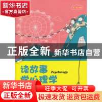 正版 读故事 学心理学 李玥编著 经济科学出版社 9787514134407