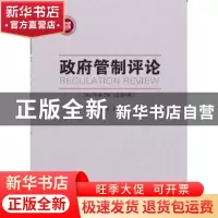 正版 政府管制评论:2016年第2期(总第11期) 卢小生 著 中国社会