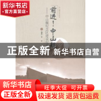 正版 前进!中山舰:中山舰纪念区建设纪实 李军编著 武汉出版社 9