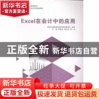 正版 Excel在会计中的应用 李素其,李永利,田亮主编 大连理工大