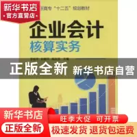 正版 企业会计核算实务 李桂芹,孙晓平,高安吉主编 化学工业出