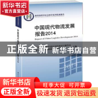 正版 中国现代物流发展报告:2014:2014 国家发展和改革委员会经济