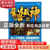 正版 魔兽战神(12)-花神葬地 龙人 二十一世纪出版社 97875568227