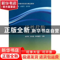 正版 线性代数 张军好,余启港,欧阳露莎主编 科学出版社 978703