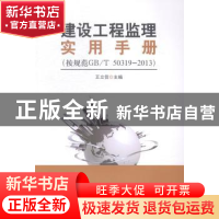 正版 建设工程监理实用手册 王立信主编 中国建筑工业出版社 9787