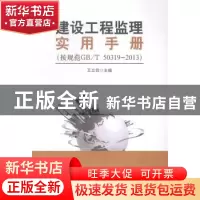 正版 建设工程监理实用手册 王立信主编 中国建筑工业出版社 9787