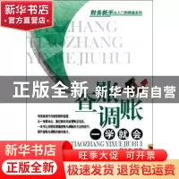 正版 查账调账一学就会 杨秋华编著 经济管理出版社 978750962430
