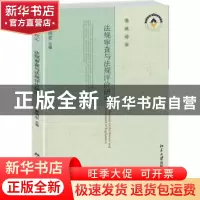 正版 法规审查与法规评价研究 姜明安 主编 北京大学出版社 9787