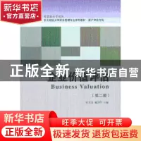 正版 企业价值评估 张先治,池国华主编 东北财经大学出版社 9787