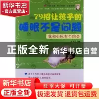 正版 我和小床有个约会:79招让孩子的睡眠不是问题 李芳芳编著 经