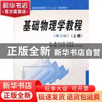 正版 基础物理学教程:上册 白少民,任新成主编 西安交通大学出版