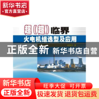 正版 超(超)临界火电机组选型及应用 雍福奎著 中国电力出版社