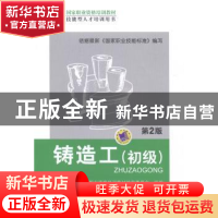 正版 铸造工:初级 朱军社,徐俊洪主编 机械工业出版社 978711148