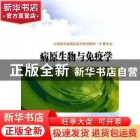 正版 病原生物与免疫学 刘文辉,赵海燕主编 西安交通大学出版社