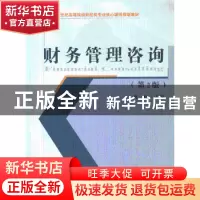 正版 财务管理咨询 周一虹主编 经济科学出版社 9787514136838 书