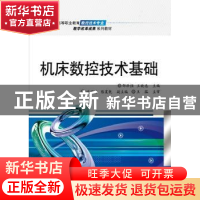 正版 机床数控技术基础 邵泽强,王晓忠主编 电子工业出版社 9787
