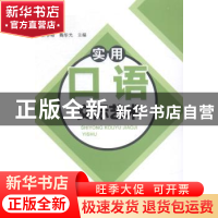 正版 实用口语交际艺术 王春梅,魏彤光 沈阳出版社 9787544149129
