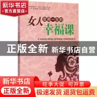 正版 女人受用一生的幸福课 文捷编著 中国华侨出版社 9787511351