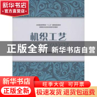 正版 机织工艺 崔鸿钧,陈爱香主编 东华大学出版社 978756690443
