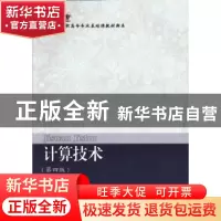 正版 计算技术 姚珑珑主编 东北财经大学出版社 9787565412356 书