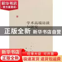 正版 学术高端访谈与研究 康香阁主编 人民出版社 9787010119595