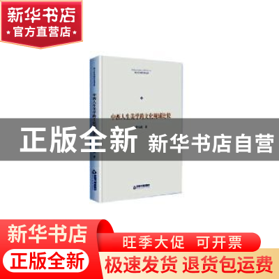 正版 中西人生美学跨文化视域比较 李天道 中国书籍出版社 978750