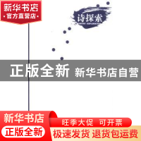 正版 诗探索:2013第4辑(全2册) 无 漓江出版社 9787540769543