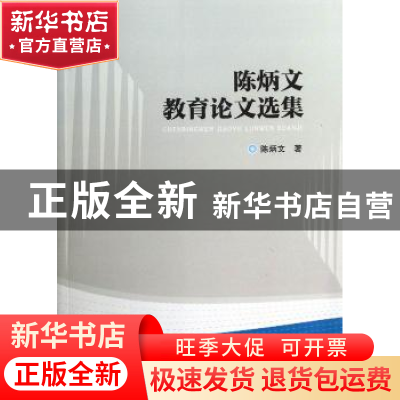 正版 陈炳文教育论文选集 陈炳文著 华中师范大学出版社 97875622