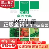 正版 家庭食养宝典:中学生篇 杨立丽,尹龙德编著 中国中医药出版