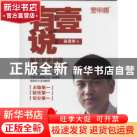 正版 有壹说一:策划百家民族企业的经验之谈 吴雪亭著 中国市场出