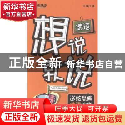 正版 德语想说就说送给急需德语的你 于涛主编 天津电子出版社 97