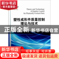 正版 塑性成形件质量控制理论与技术 吕炎等编著 国防工业出版社