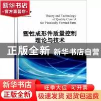 正版 塑性成形件质量控制理论与技术 吕炎等编著 国防工业出版社
