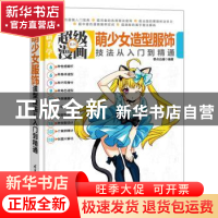 正版 萌少女造型服饰技法从入门到精通 零点动漫编著 清华大学出