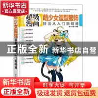 正版 萌少女造型服饰技法从入门到精通 零点动漫编著 清华大学出