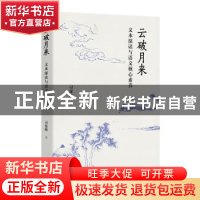 正版 云破月来:文本深读与语文核心素养 司保峰 东方出版中心 97