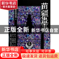 正版 苗疆蛊事:5 南无袈裟理科佛 上海社会科学院出版社 97875520