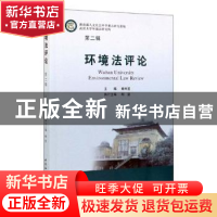 正版 环境法评论-((第二辑)) 秦天宝 编 中国社会科学出版社