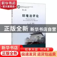 正版 环境法评论-((第二辑)) 秦天宝 编 中国社会科学出版社