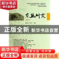 正版 东盟研究:2013 陈丙先,庄国土主编 世界知识出版社 9787501