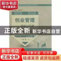 正版 创业管理:理论与实训 姚飞主编 大连理工大学出版社 978756