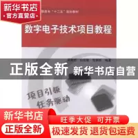 正版 数字电子技术项目教程 吴新杰,白延敏,张拥军编著 北京航