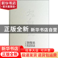正版 大自在:刘灿铭书法精品集 无 东南大学出版社 9787564145064