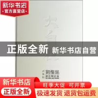 正版 大自在:刘灿铭书法精品集 无 东南大学出版社 9787564145064